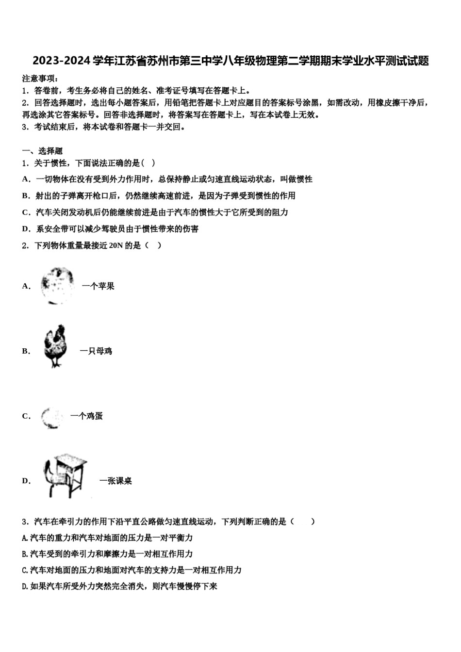 2023-2024学年江苏省苏州市第三中学八年级物理第二学期期末学业水平测试试题含解析.doc_第1页