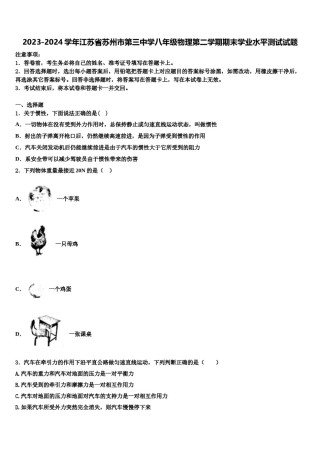 2023-2024学年江苏省苏州市第三中学八年级物理第二学期期末学业水平测试试题含解析.doc