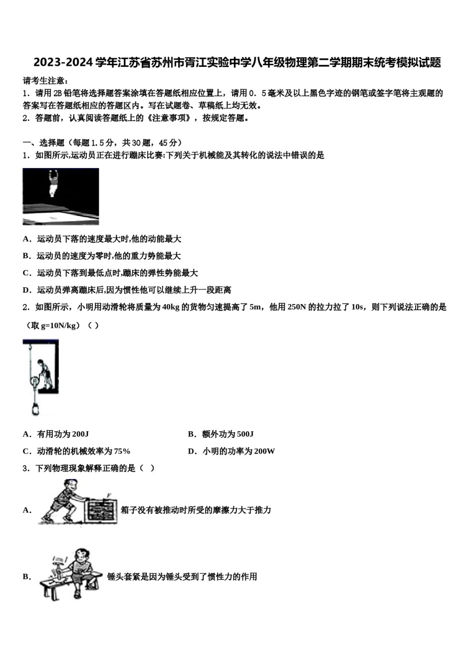 2023-2024学年江苏省苏州市胥江实验中学八年级物理第二学期期末统考模拟试题含解析.doc_第1页