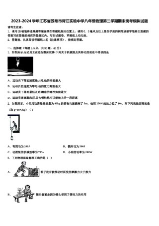 2023-2024学年江苏省苏州市胥江实验中学八年级物理第二学期期末统考模拟试题含解析.doc