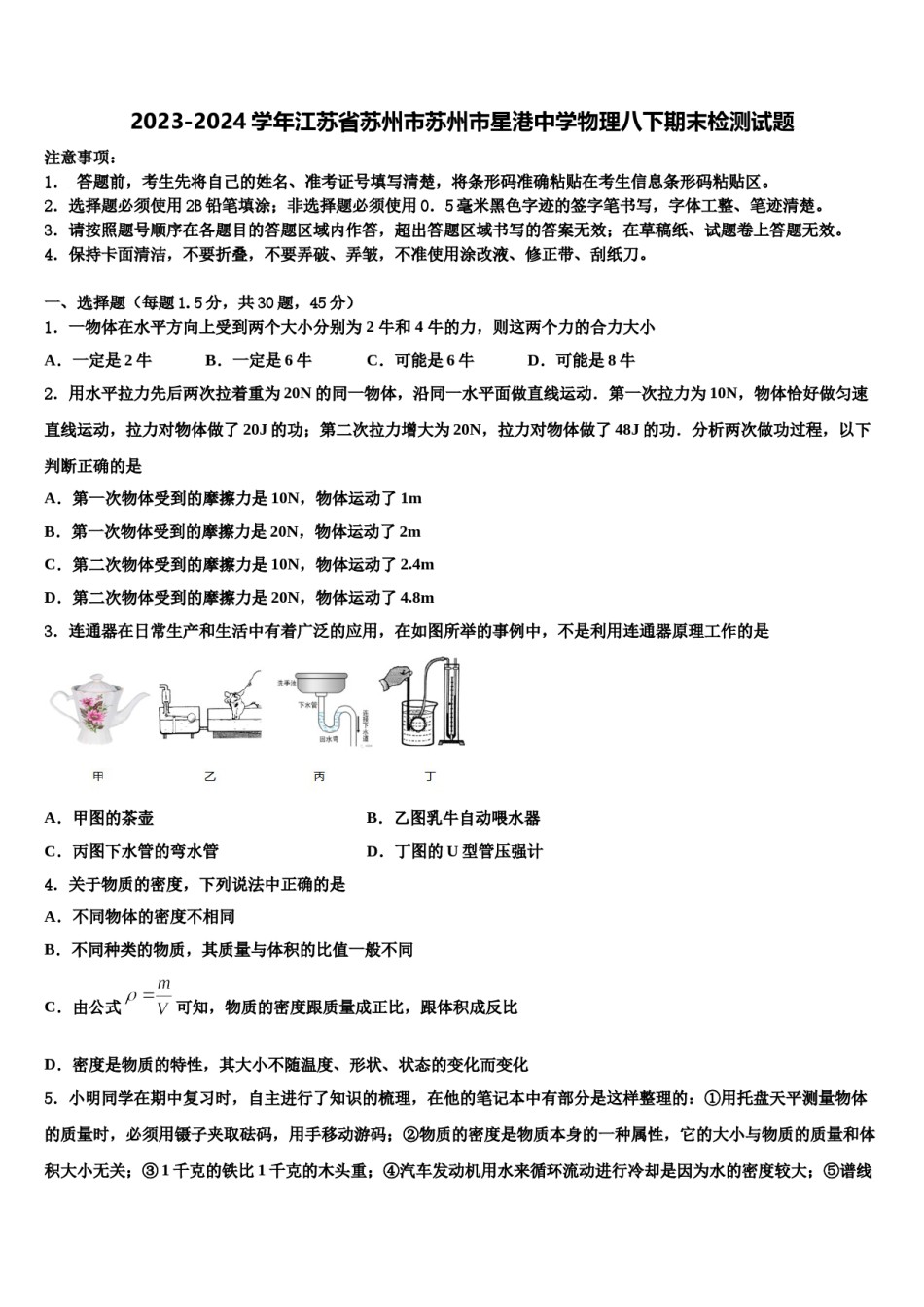 2023-2024学年江苏省苏州市苏州市星港中学物理八下期末检测试题含解析.doc_第1页