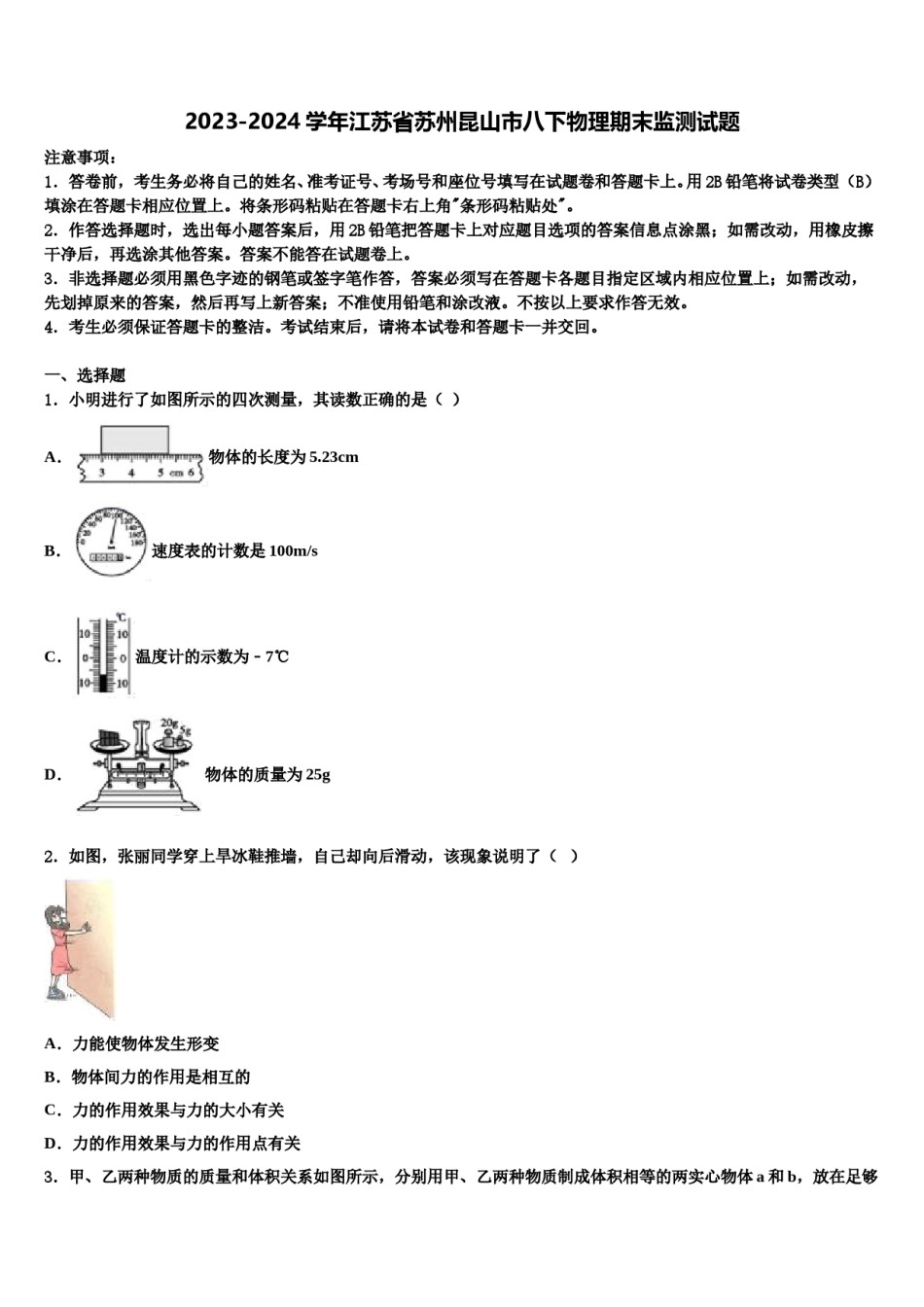 2023-2024学年江苏省苏州昆山市八下物理期末监测试题含解析.doc_第1页