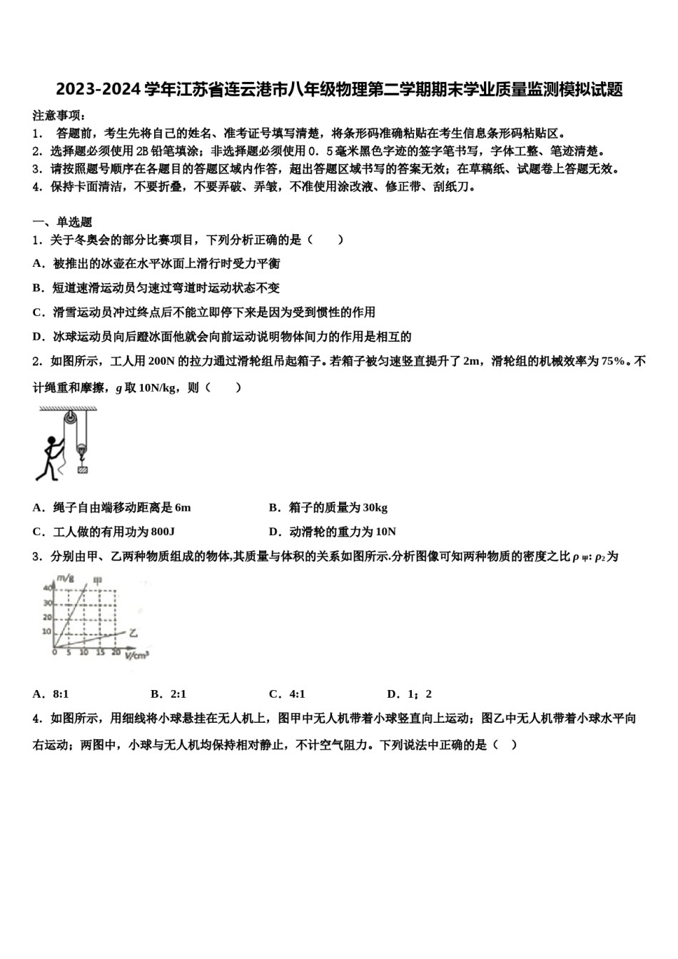 2023-2024学年江苏省连云港市八年级物理第二学期期末学业质量监测模拟试题含解析.doc_第1页