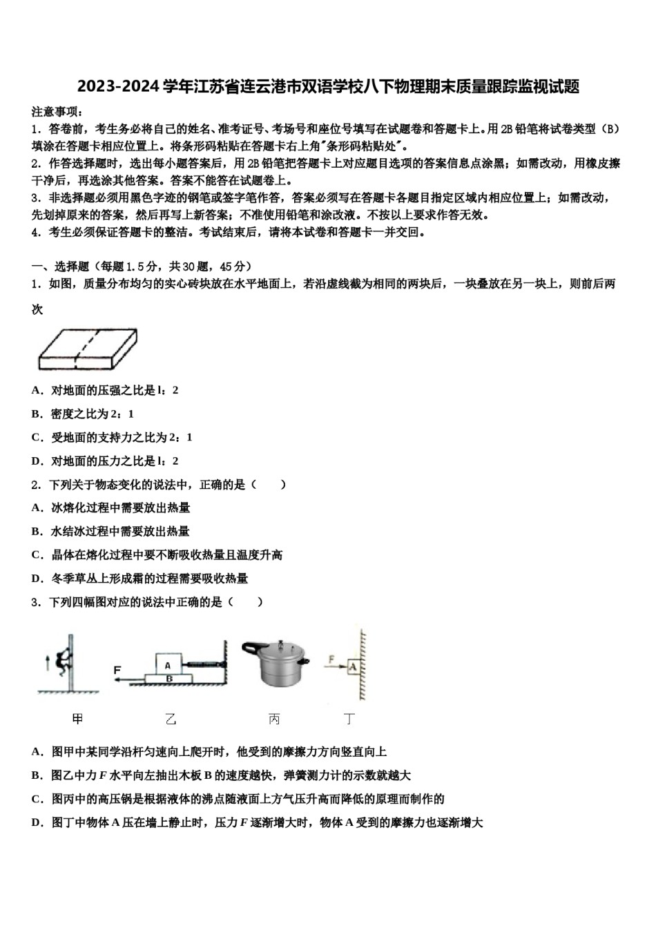 2023-2024学年江苏省连云港市双语学校八下物理期末质量跟踪监视试题含解析.doc_第1页