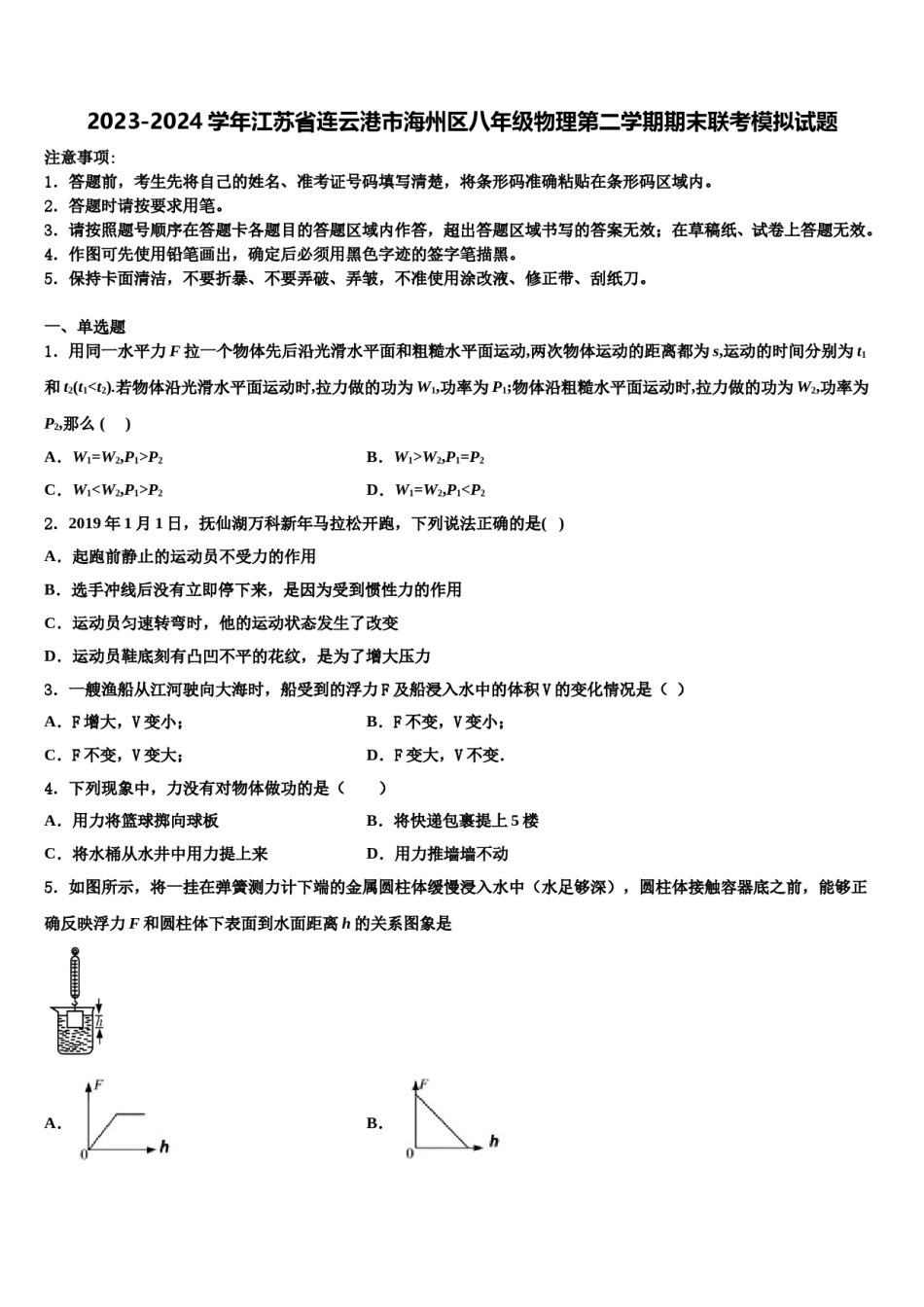 2023-2024学年江苏省连云港市海州区八年级物理第二学期期末联考模拟试题含解析.doc_第1页