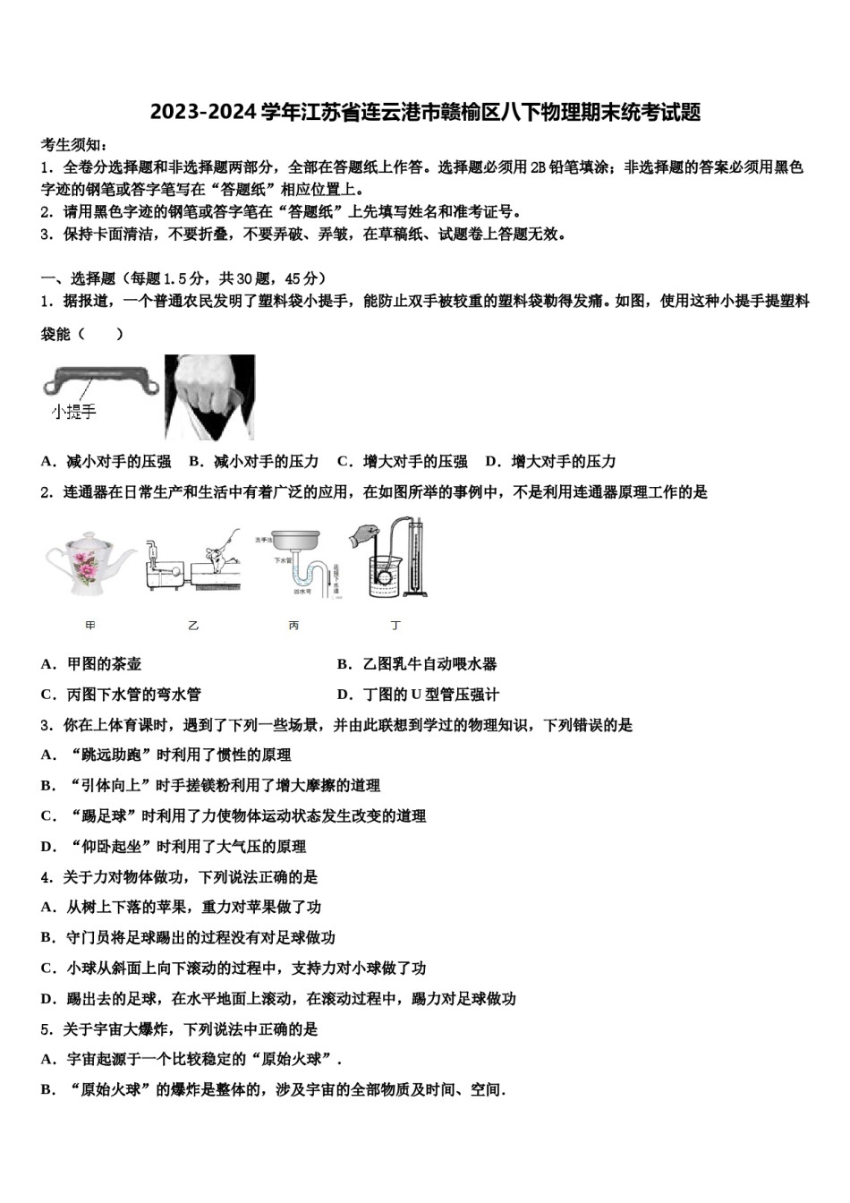 2023-2024学年江苏省连云港市赣榆区八下物理期末统考试题含解析.doc_第1页