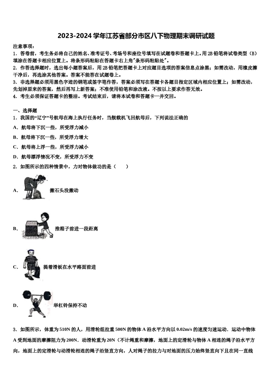 2023-2024学年江苏省部分市区八下物理期末调研试题含解析.doc_第1页
