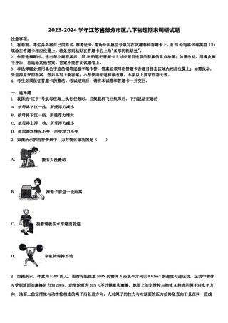 2023-2024学年江苏省部分市区八下物理期末调研试题含解析.doc