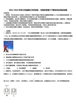 2023-2024学年江苏省镇江市丹徒区、句容区物理八下期末综合测试试题含解析.doc