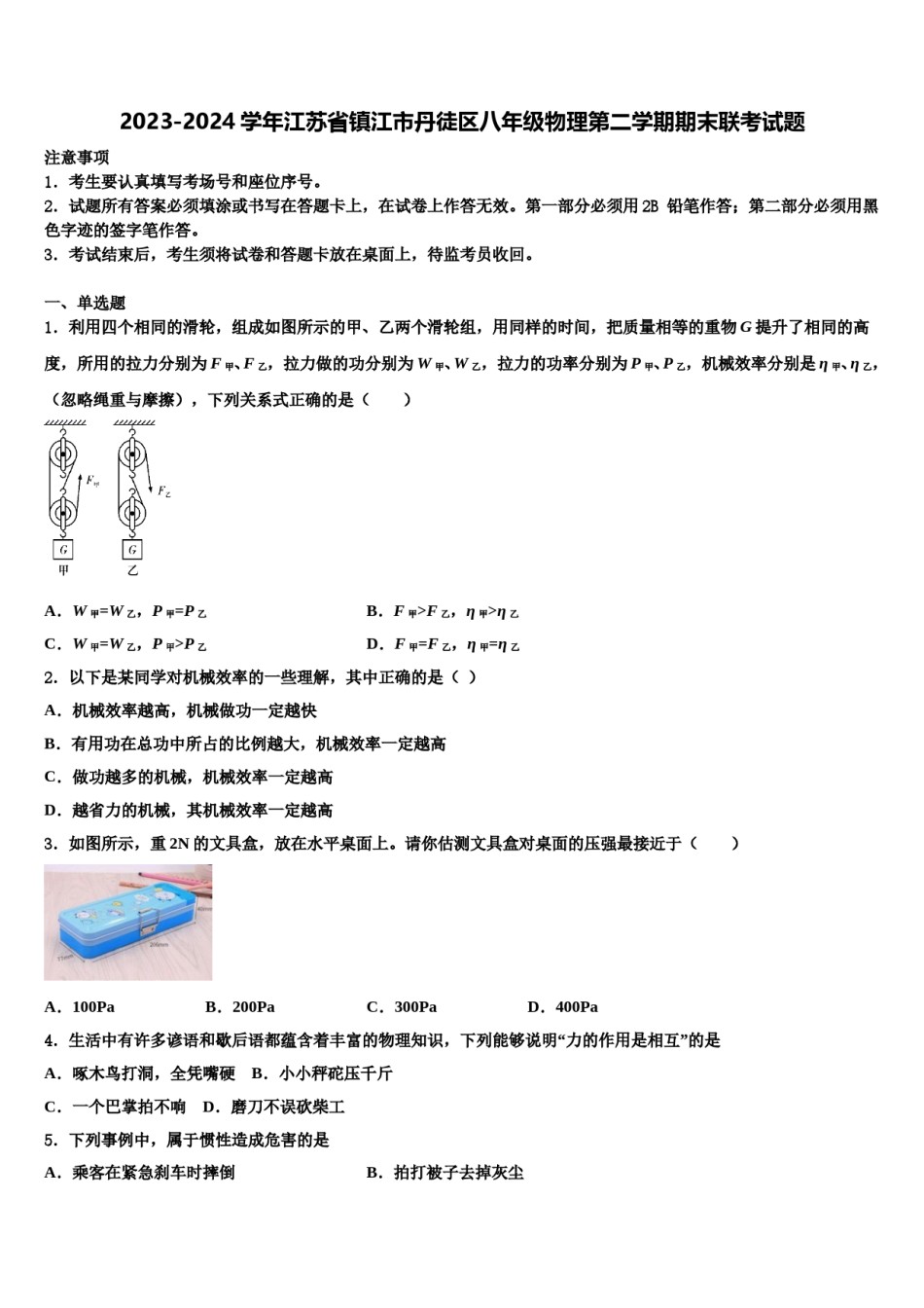 2023-2024学年江苏省镇江市丹徒区八年级物理第二学期期末联考试题含解析.doc_第1页
