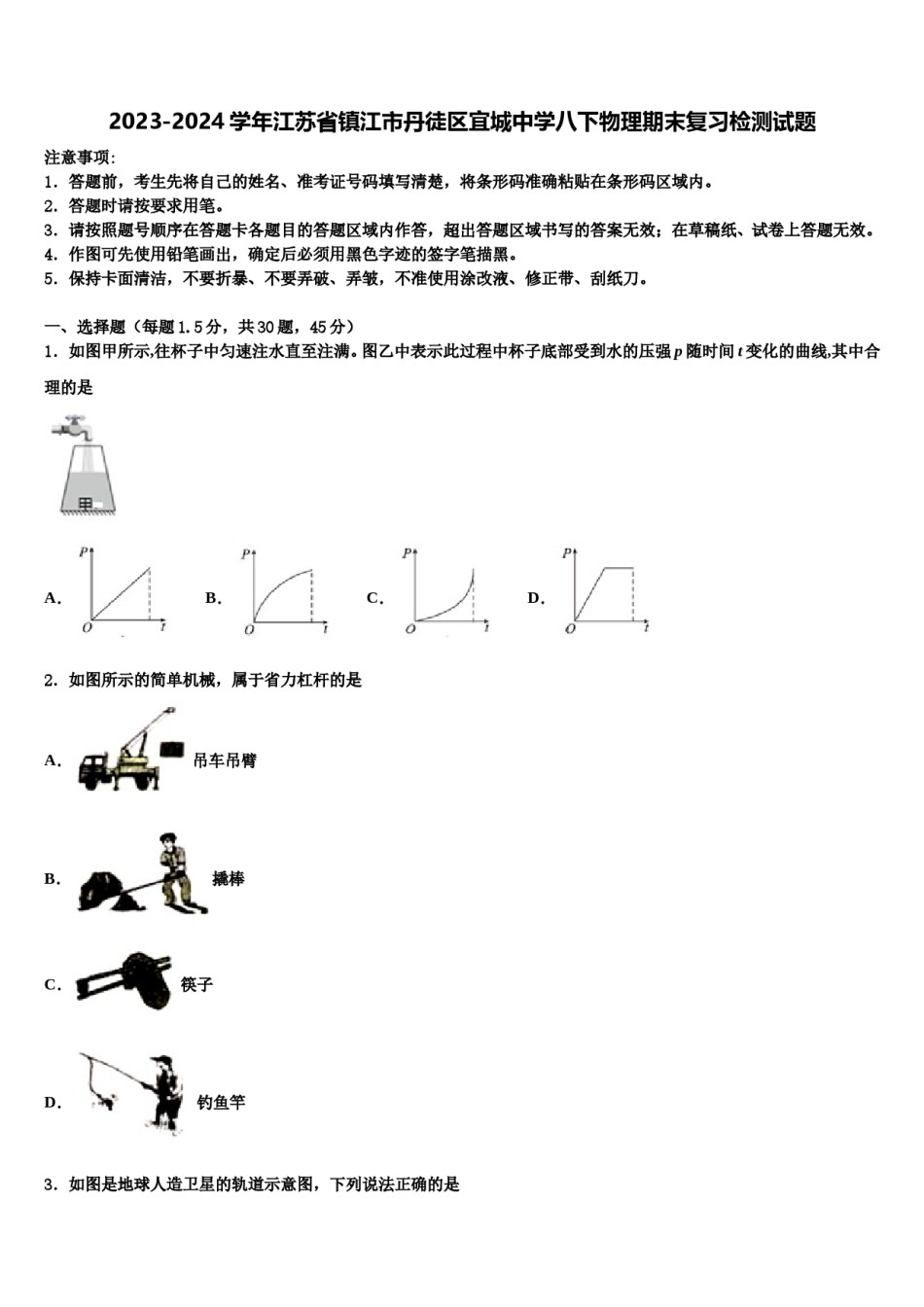 2023-2024学年江苏省镇江市丹徒区宜城中学八下物理期末复习检测试题含解析.doc_第1页