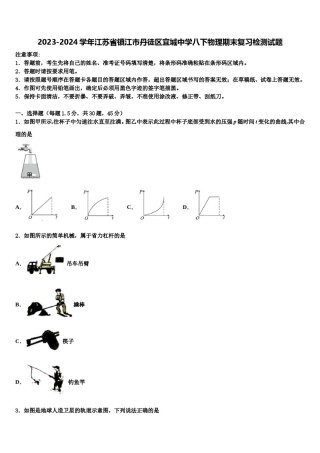 2023-2024学年江苏省镇江市丹徒区宜城中学八下物理期末复习检测试题含解析.doc