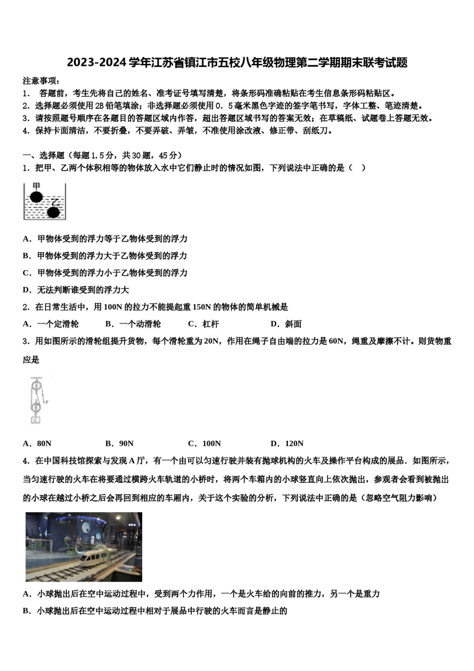 2023-2024学年江苏省镇江市五校八年级物理第二学期期末联考试题含解析.doc_第1页