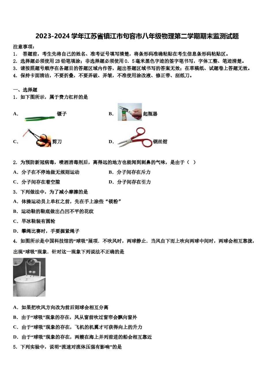 2023-2024学年江苏省镇江市句容市八年级物理第二学期期末监测试题含解析.doc_第1页