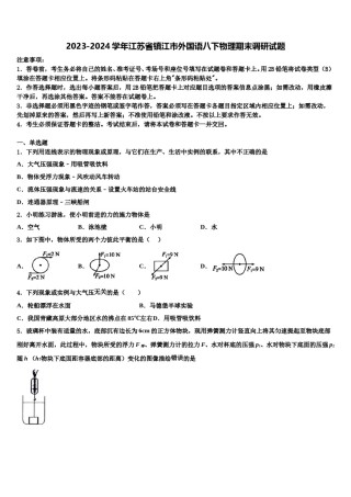 2023-2024学年江苏省镇江市外国语八下物理期末调研试题含解析.doc