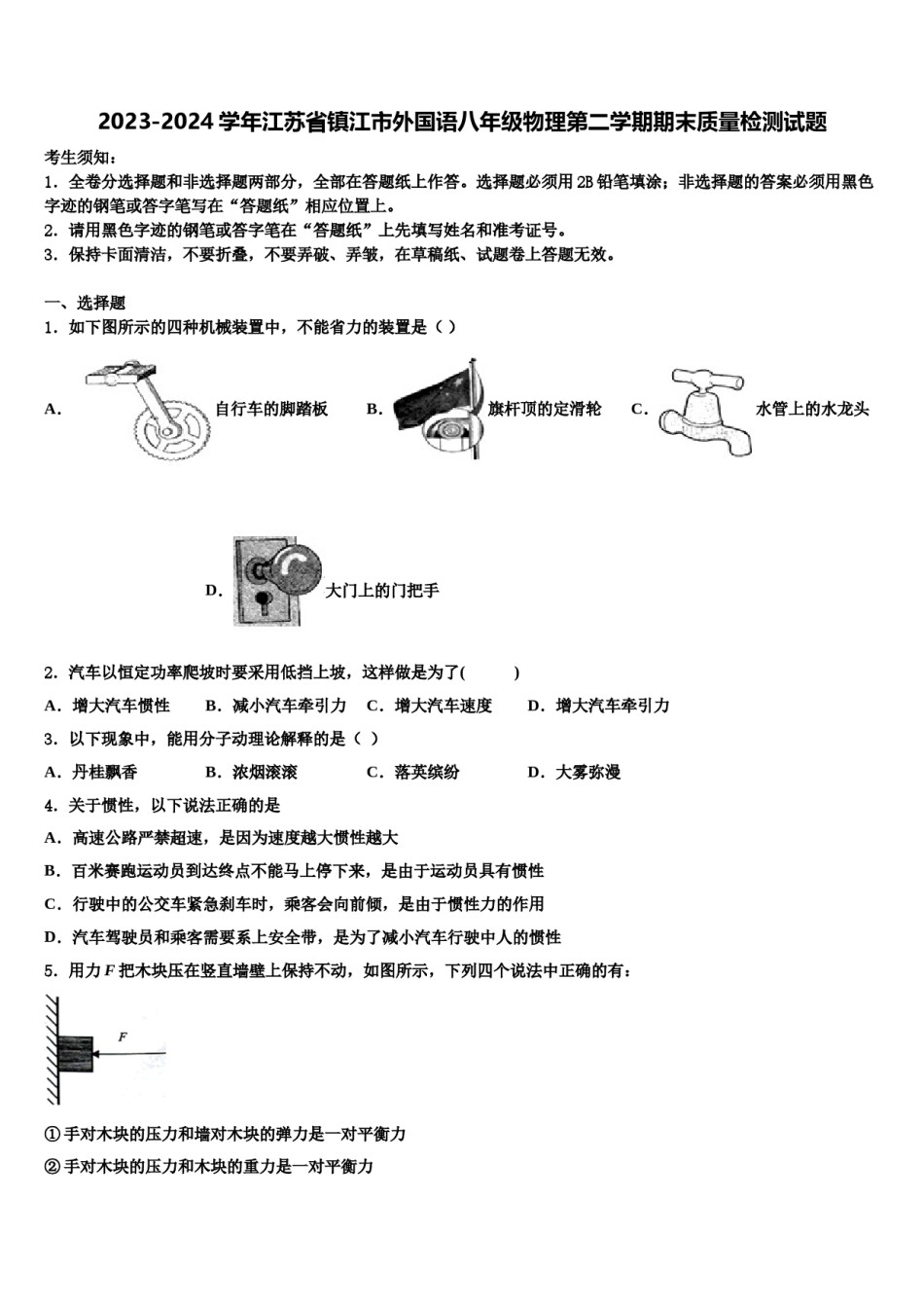 2023-2024学年江苏省镇江市外国语八年级物理第二学期期末质量检测试题含解析.doc_第1页