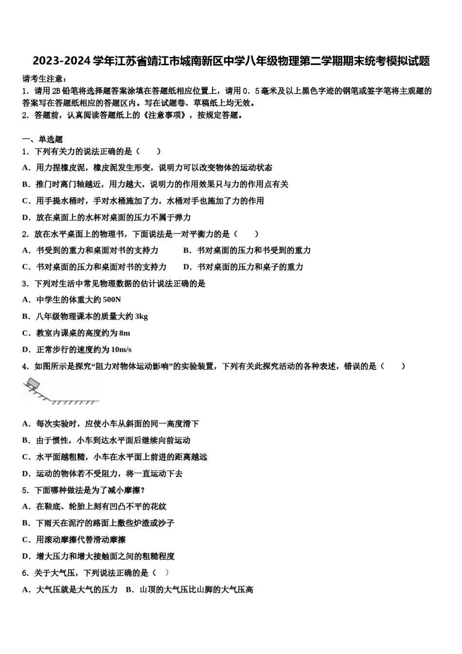 2023-2024学年江苏省靖江市城南新区中学八年级物理第二学期期末统考模拟试题含解析.doc_第1页
