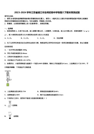 2023-2024学年江苏省靖江市生祠初级中学物理八下期末预测试题含解析.doc