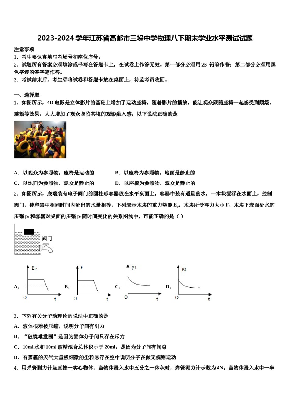 2023-2024学年江苏省高邮市三垛中学物理八下期末学业水平测试试题含解析.doc_第1页