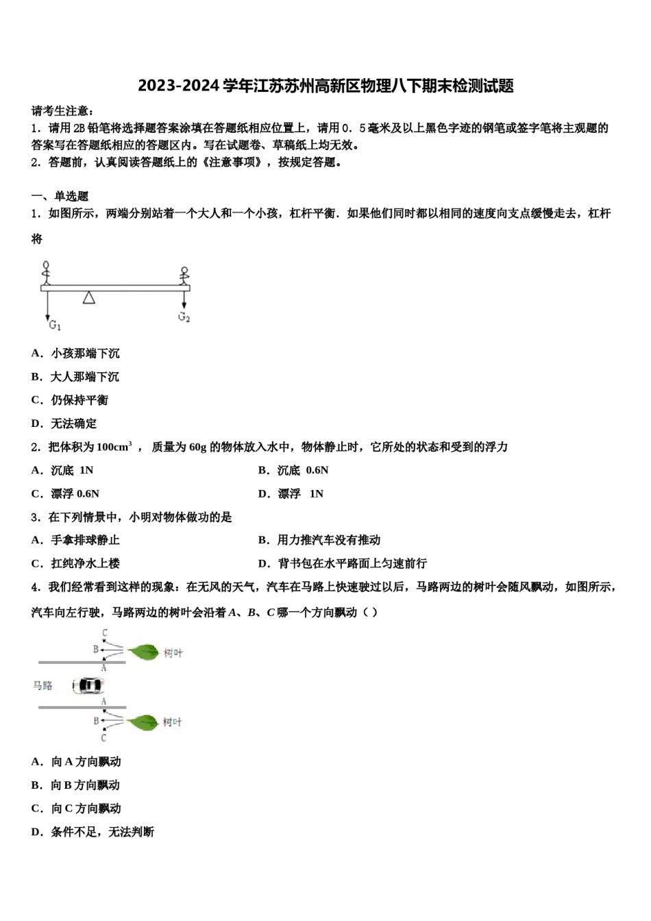 2023-2024学年江苏苏州高新区物理八下期末检测试题含解析.doc_第1页