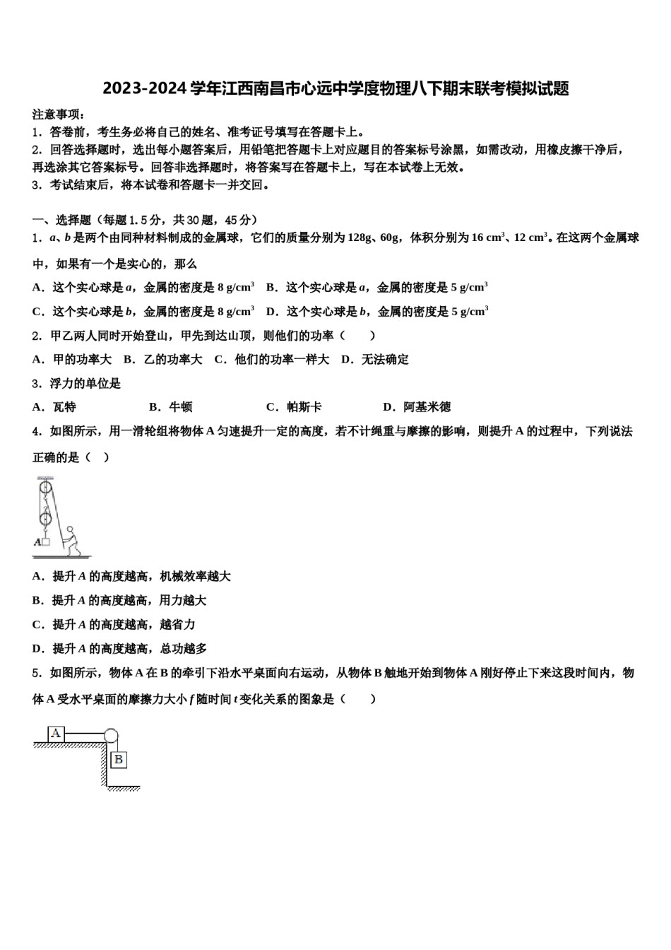 2023-2024学年江西南昌市心远中学度物理八下期末联考模拟试题含解析.doc_第1页