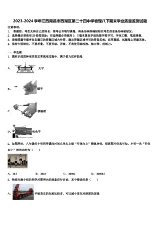 2023-2024学年江西南昌市西湖区第二十四中学物理八下期末学业质量监测试题含解析.doc