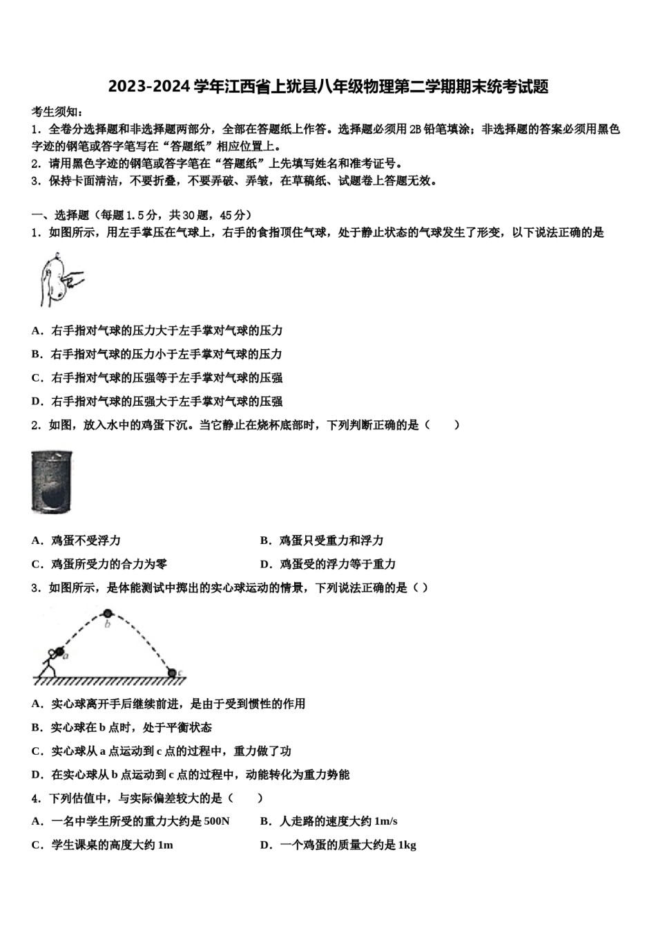 2023-2024学年江西省上犹县八年级物理第二学期期末统考试题含解析.doc_第1页