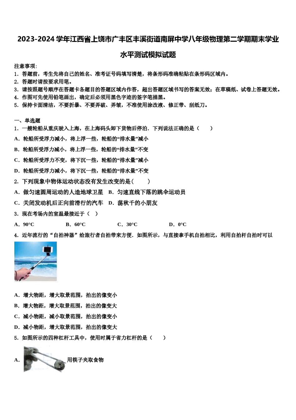2023-2024学年江西省上饶市广丰区丰溪街道南屏中学八年级物理第二学期期末学业水平测试模拟试题含解析.doc_第1页