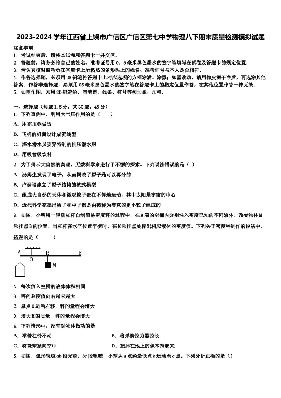 2023-2024学年江西省上饶市广信区广信区第七中学物理八下期末质量检测模拟试题含解析.doc_第1页