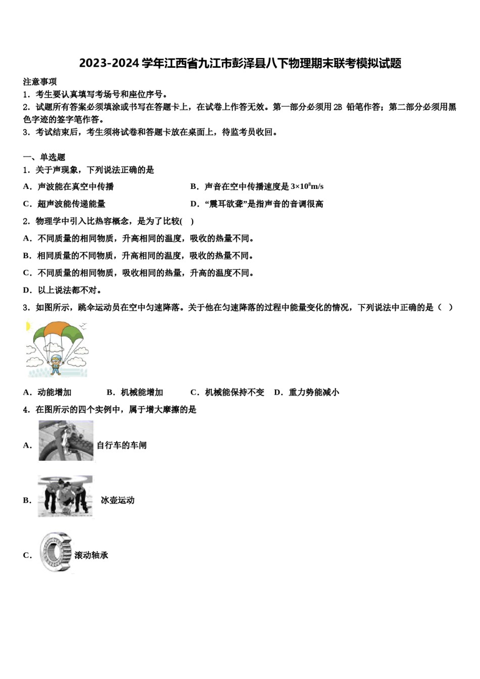 2023-2024学年江西省九江市彭泽县八下物理期末联考模拟试题含解析.doc_第1页