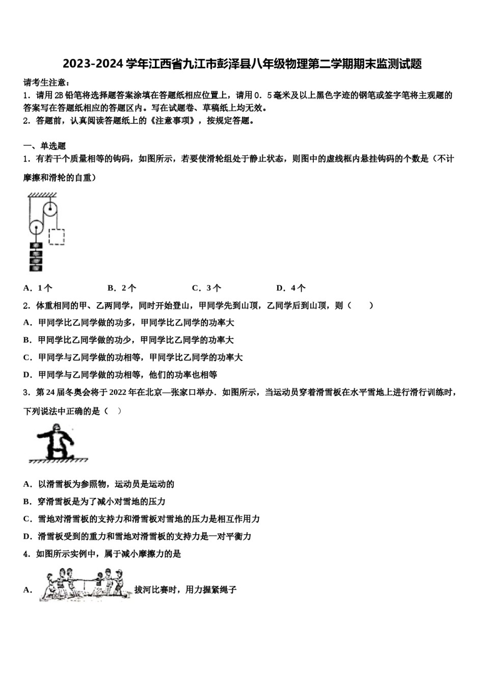 2023-2024学年江西省九江市彭泽县八年级物理第二学期期末监测试题含解析.doc_第1页