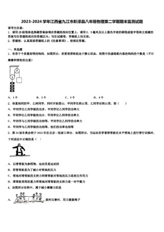 2023-2024学年江西省九江市彭泽县八年级物理第二学期期末监测试题含解析.doc
