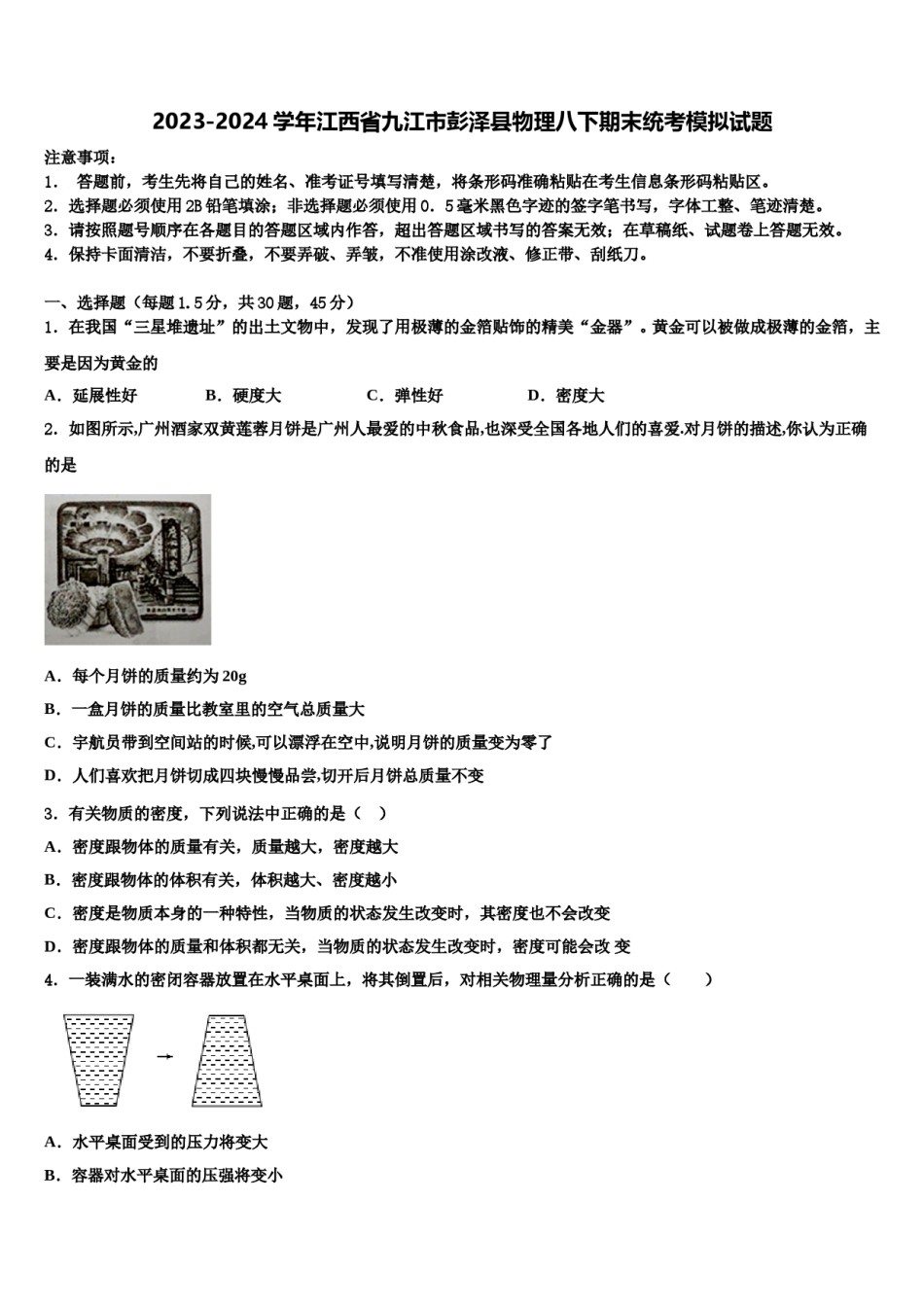 2023-2024学年江西省九江市彭泽县物理八下期末统考模拟试题含解析.doc_第1页