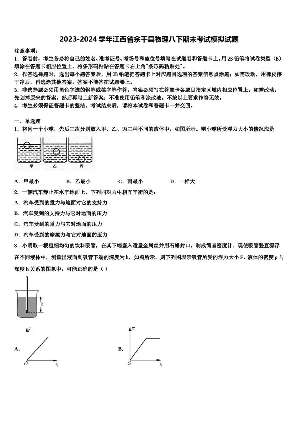 2023-2024学年江西省余干县物理八下期末考试模拟试题含解析.doc_第1页