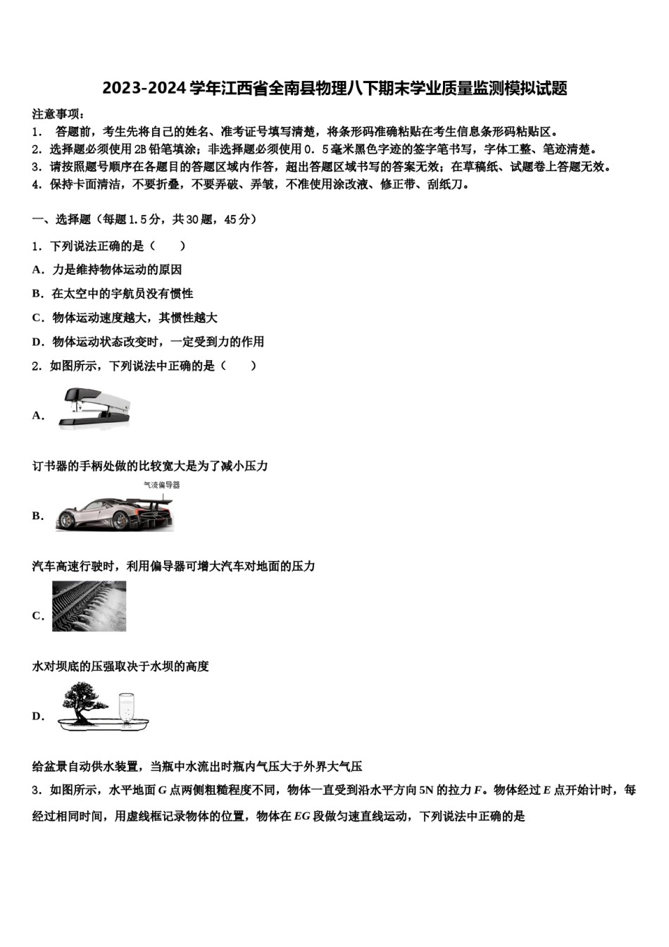 2023-2024学年江西省全南县物理八下期末学业质量监测模拟试题含解析.doc_第1页