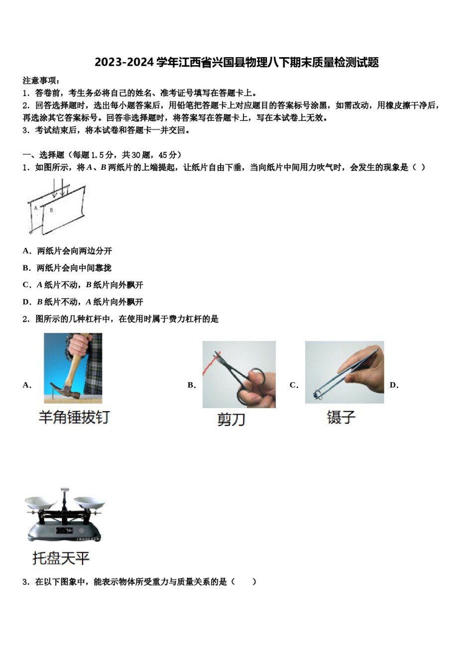 2023-2024学年江西省兴国县物理八下期末质量检测试题含解析.doc_第1页