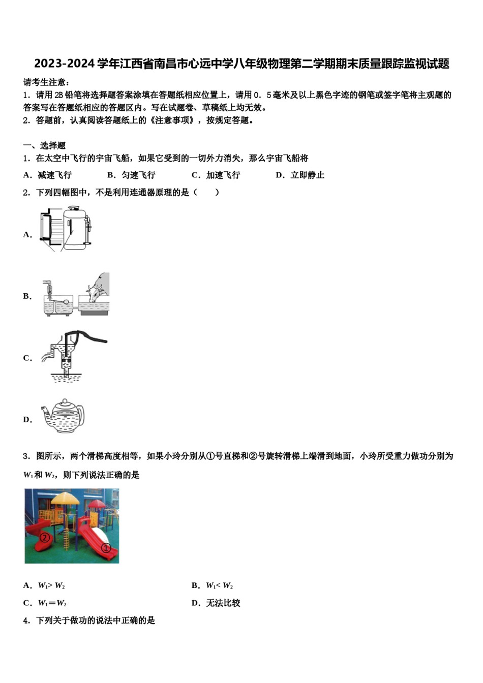 2023-2024学年江西省南昌市心远中学八年级物理第二学期期末质量跟踪监视试题含解析.doc_第1页