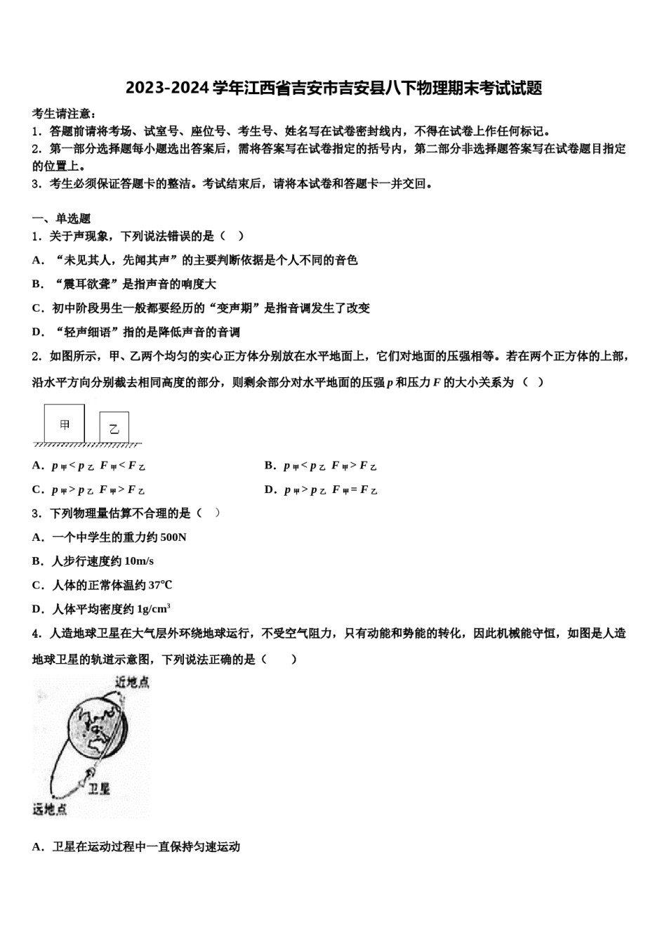 2023-2024学年江西省吉安市吉安县八下物理期末考试试题含解析.doc_第1页