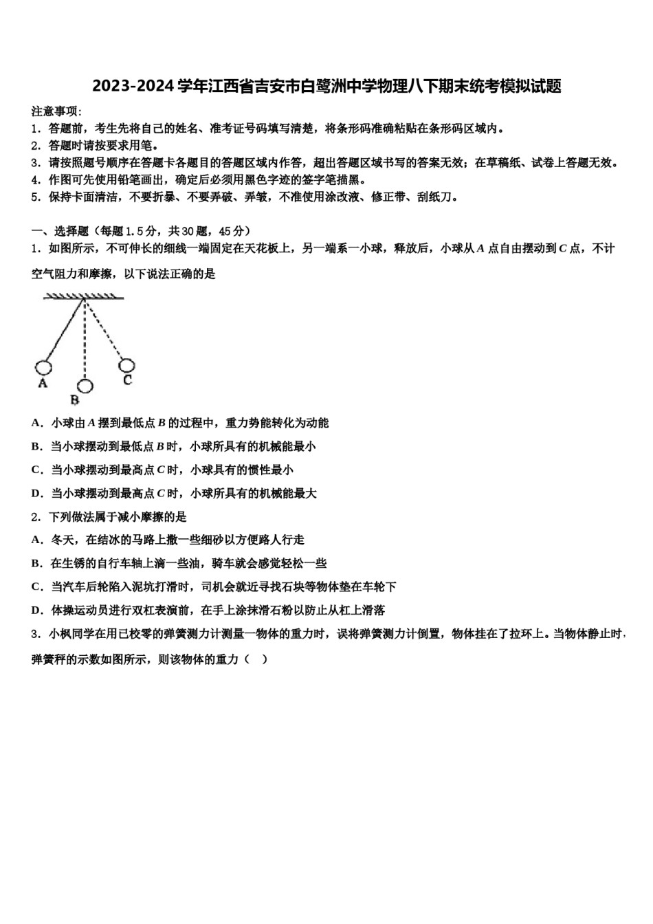 2023-2024学年江西省吉安市白鹭洲中学物理八下期末统考模拟试题含解析.doc_第1页
