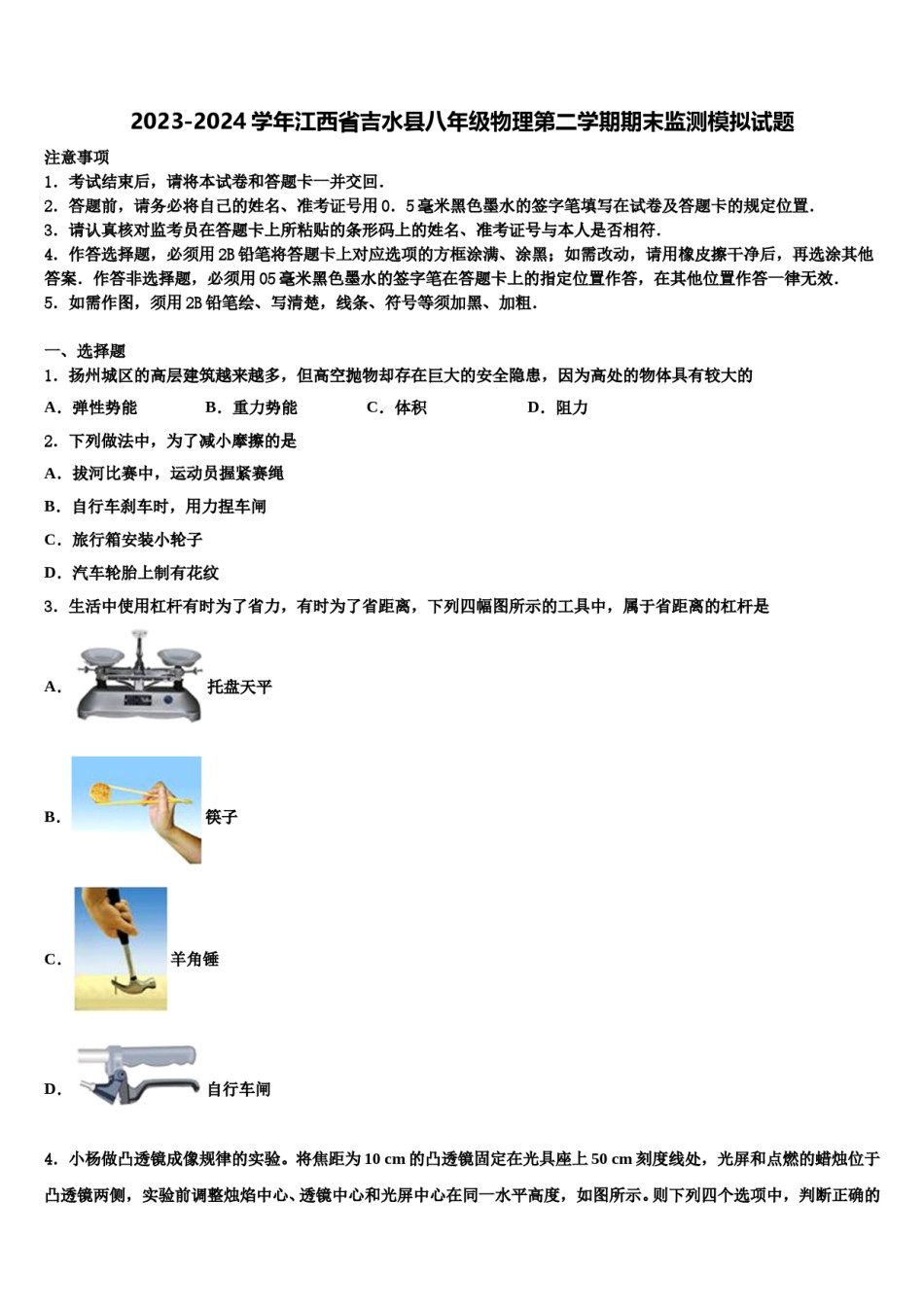 2023-2024学年江西省吉水县八年级物理第二学期期末监测模拟试题含解析.doc_第1页