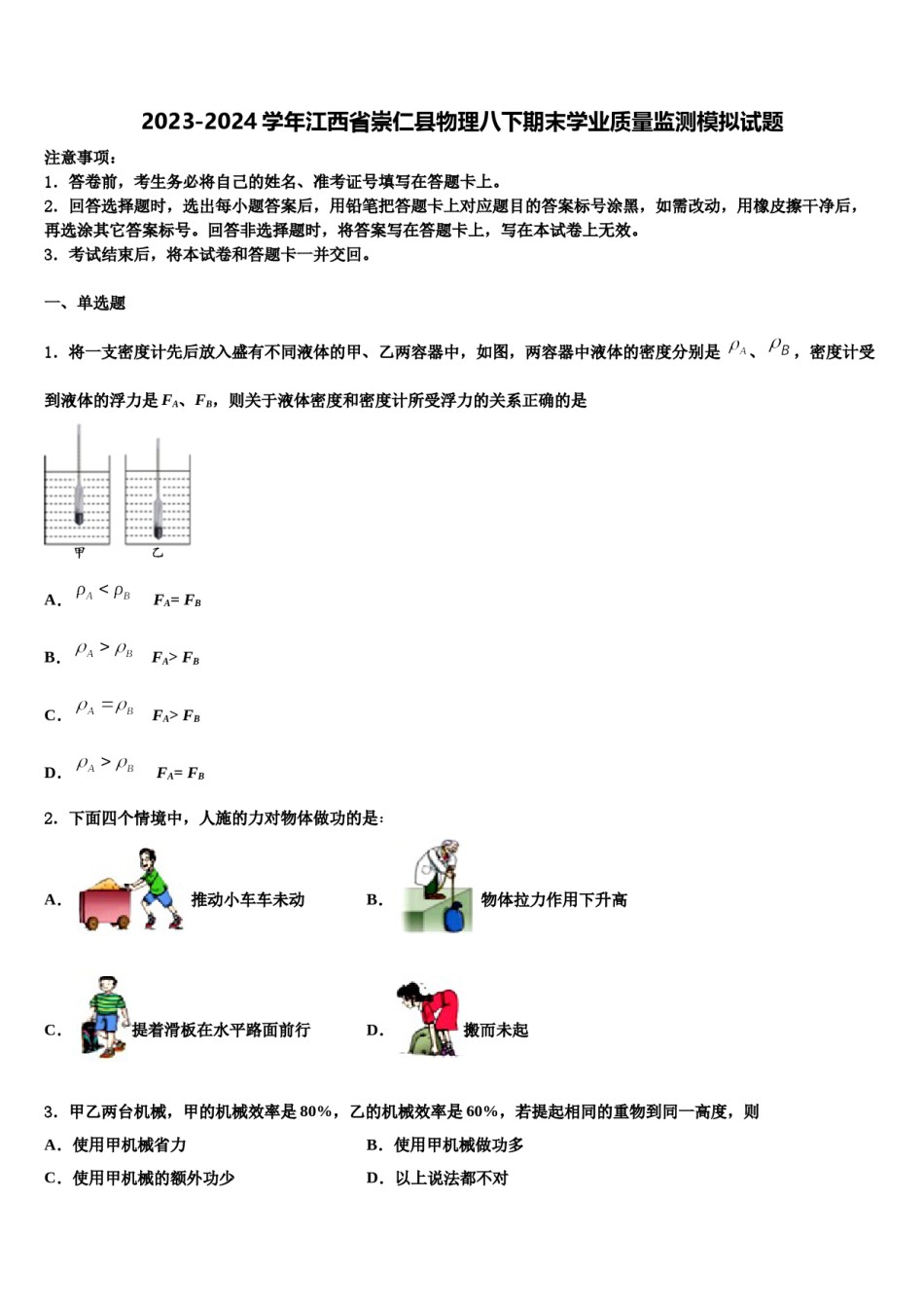 2023-2024学年江西省崇仁县物理八下期末学业质量监测模拟试题含解析.doc_第1页