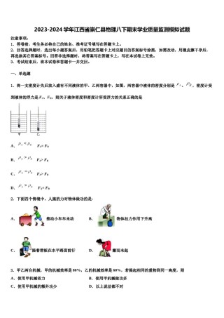2023-2024学年江西省崇仁县物理八下期末学业质量监测模拟试题含解析.doc