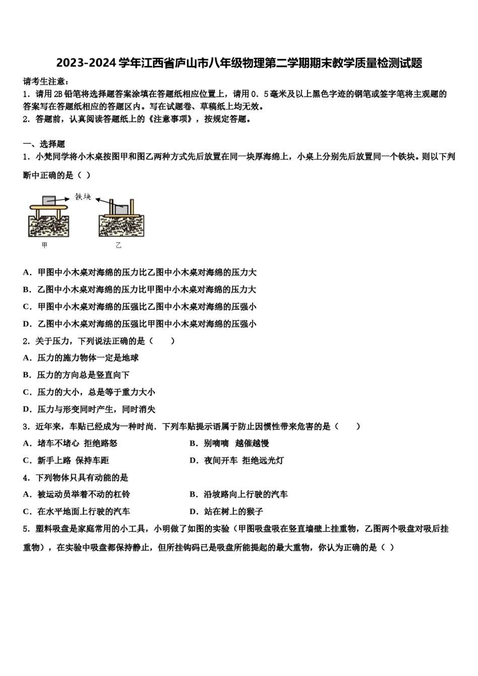 2023-2024学年江西省庐山市八年级物理第二学期期末教学质量检测试题含解析.doc_第1页