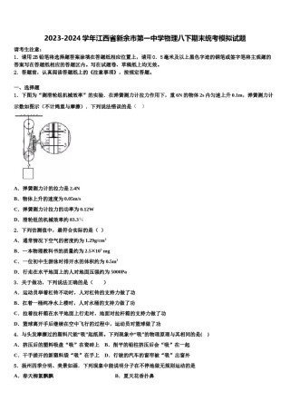 2023-2024学年江西省新余市第一中学物理八下期末统考模拟试题含解析.doc