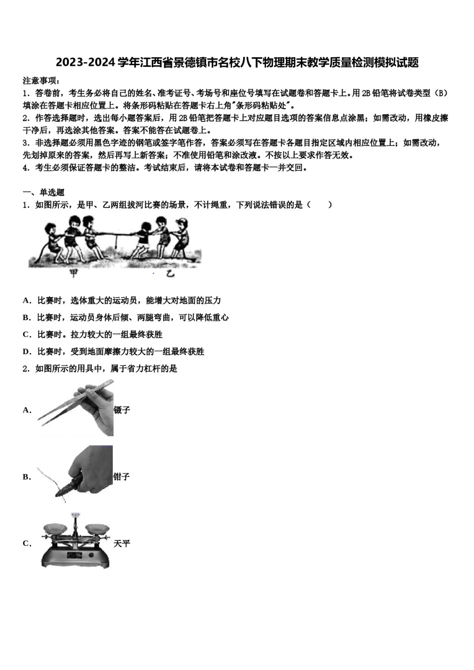 2023-2024学年江西省景德镇市名校八下物理期末教学质量检测模拟试题含解析.doc_第1页