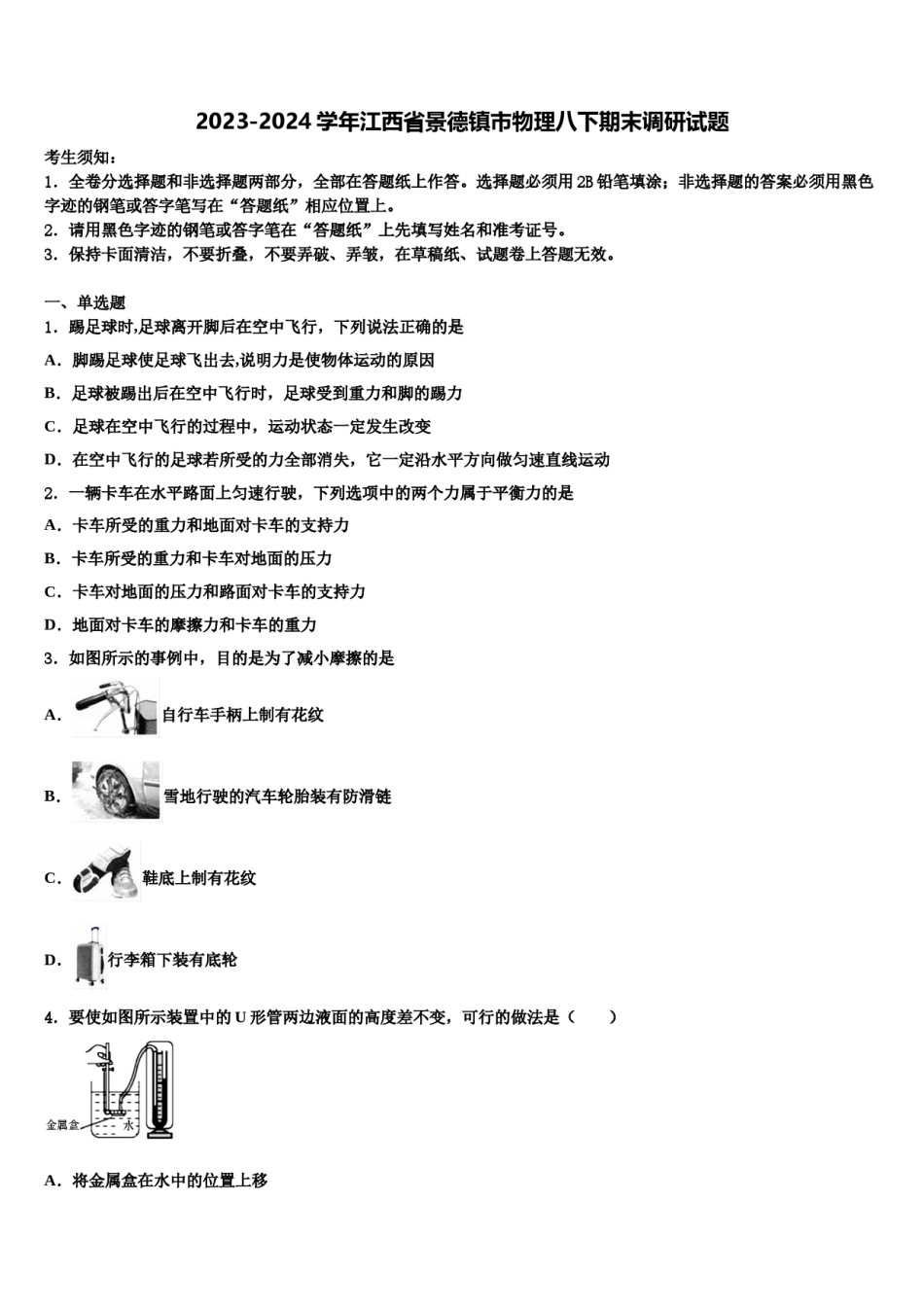 2023-2024学年江西省景德镇市物理八下期末调研试题含解析.doc_第1页