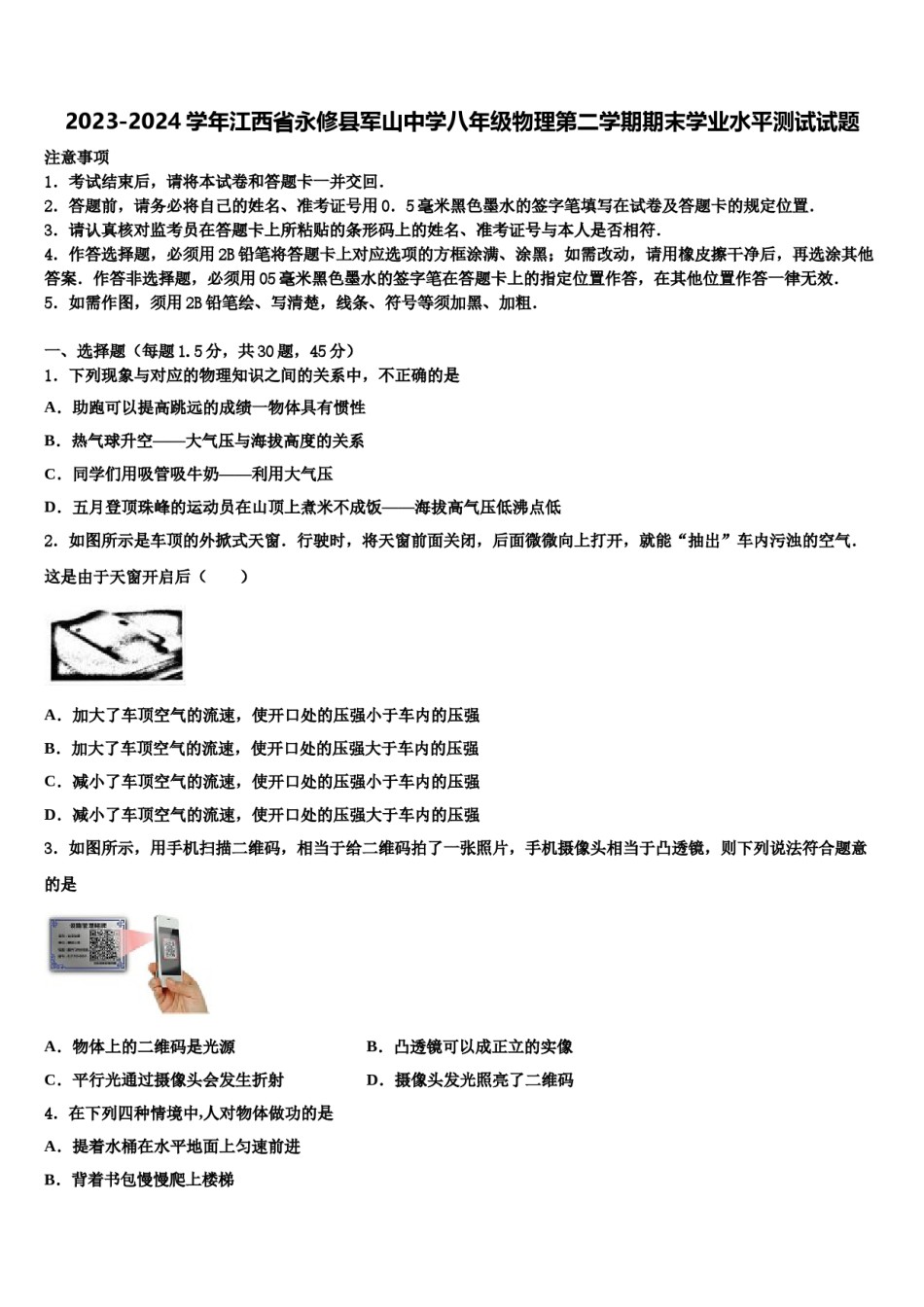 2023-2024学年江西省永修县军山中学八年级物理第二学期期末学业水平测试试题含解析.doc_第1页
