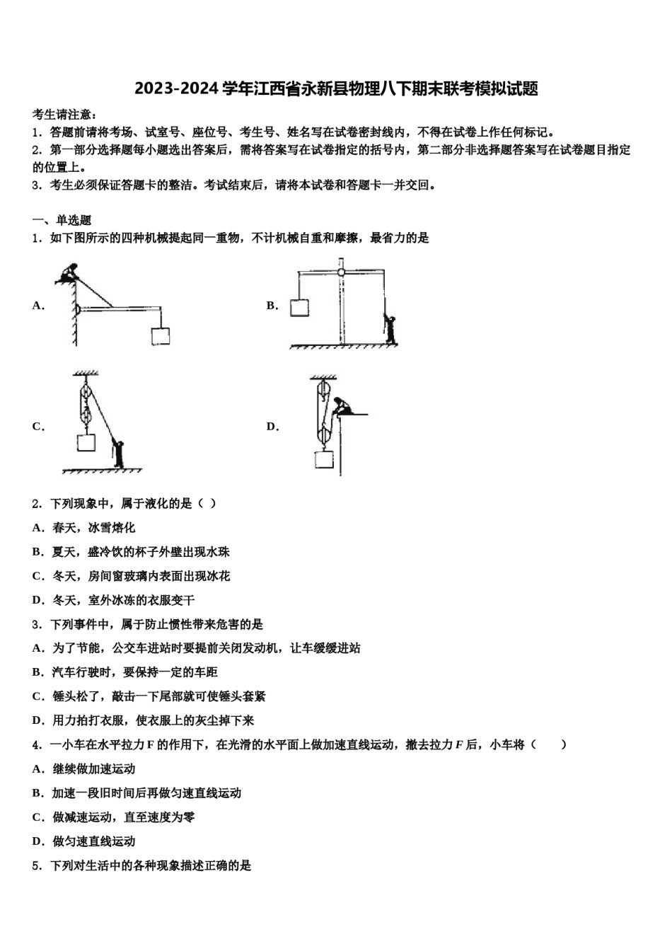 2023-2024学年江西省永新县物理八下期末联考模拟试题含解析.doc_第1页