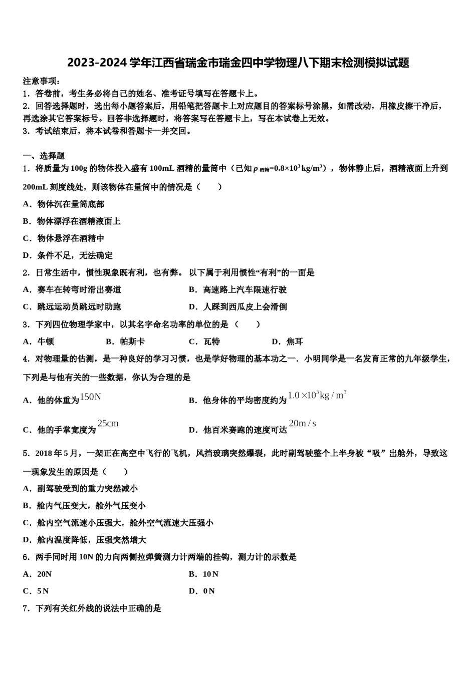 2023-2024学年江西省瑞金市瑞金四中学物理八下期末检测模拟试题含解析.doc_第1页