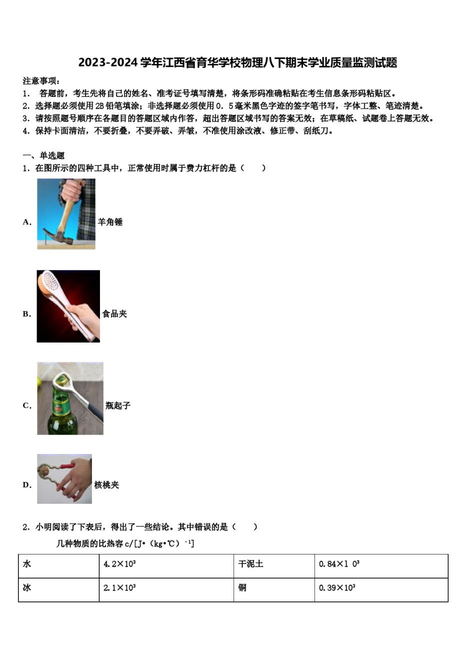 2023-2024学年江西省育华学校物理八下期末学业质量监测试题含解析.doc_第1页